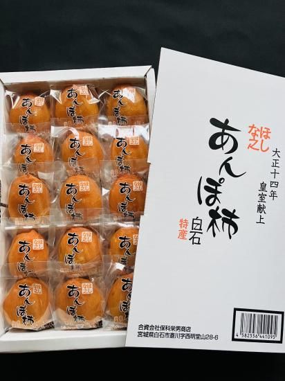 ほしな之あんぽ柿 15個化粧箱入り（天皇献上の濃厚絶品あんぽ柿