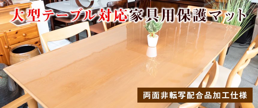 テーブルマット 透明 クリアータイプ 1mm厚 日本製  約800×1350mm テーブルクロス ビニールシート クリアー テーブルランナー デスクマット ビニールマット