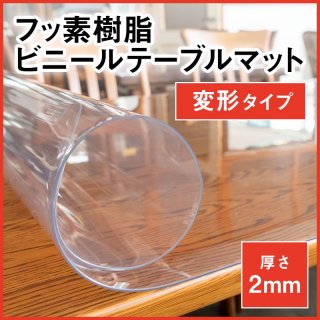 【国産】透明2mm厚フッ素樹脂ビニールテーブルマット（別注）変形タイプ 600×1350 以内