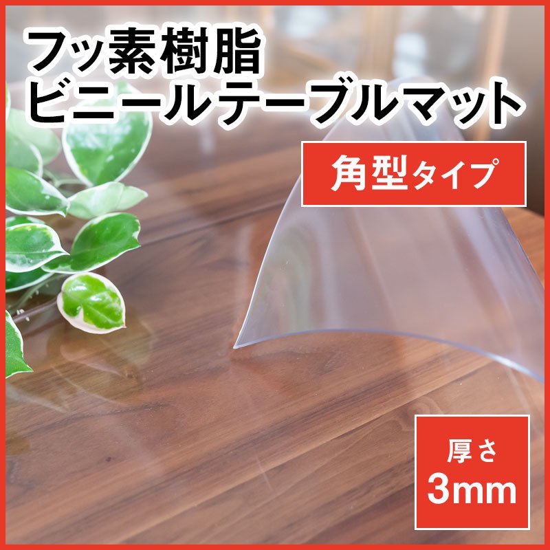 テーブルマット透明3mm厚激安ショップ！国産フッ素樹脂テーブルマット