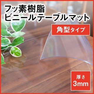 【国産】透明3mm厚フッ素樹脂ビニールテーブルマット（別注）角型タイプ 600×1000 以内