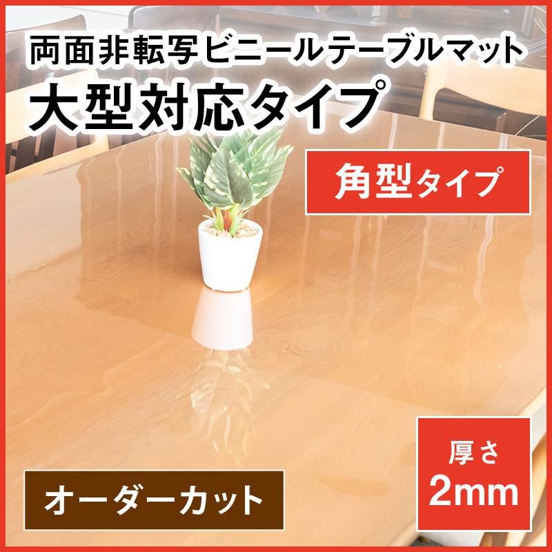 テーブルマット国産透明2mm厚激安ショップ!非転写テーブル テーブルマット国産透明2mm厚激安ショップ!非転写テーブル