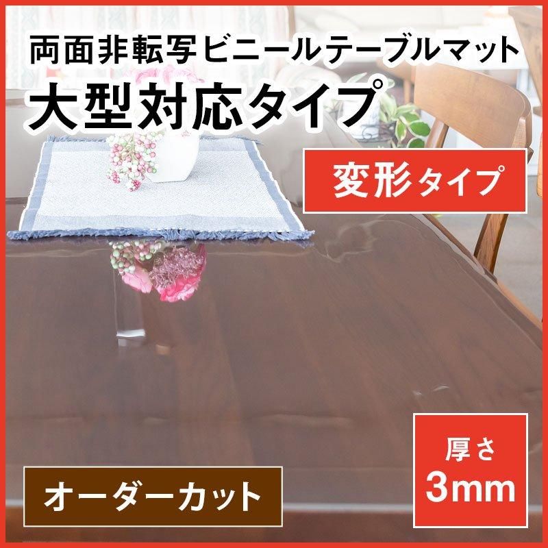 大きい家具、テーブルに対応！国産透明別注ビニールマット！別注対応で 