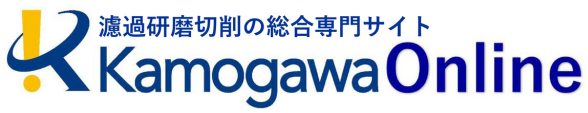 濾過研削切削の総合専門サイト｜Kamogawa Online