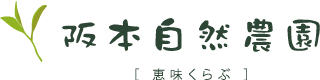 阪本自然農園 恵味くらぶ