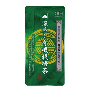 【9/28販売開始】深蒸し有機栽培茶 (100g)