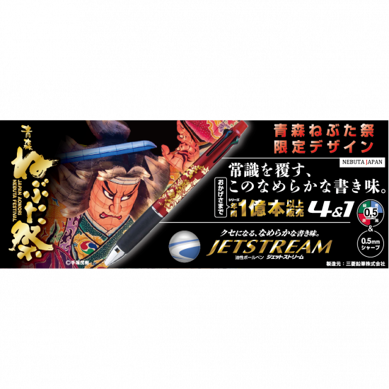 手塚茂樹ねぶたジェットストリーム4＆1