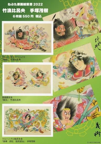 NEBUTA JAPAN 2022ねぶた原画絵葉書 - ファッション・イン 甲州屋