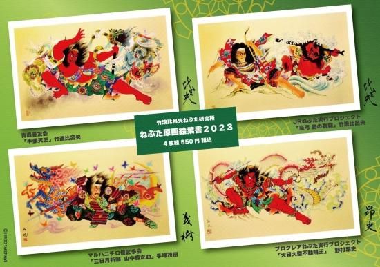 NEBUTA JAPAN 2023ねぶた原画絵葉書 - ファッション・イン 甲州屋