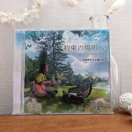 作曲者 佐藤玲奈直筆サイン メッセージ入り Cd 約束の場所へ Ruriiro Kagiya 作曲者 佐藤玲奈直筆サイン メッセージ入り Cd 約束の場所へ Ruriiro Kagiya