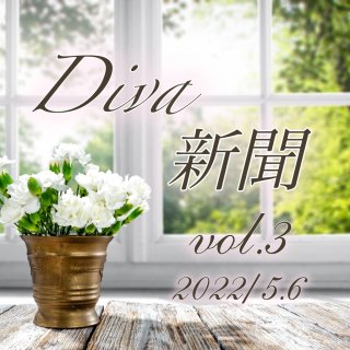 Diva新聞〜vol.3〜