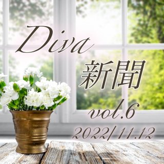 Diva新聞〜vol.6〜