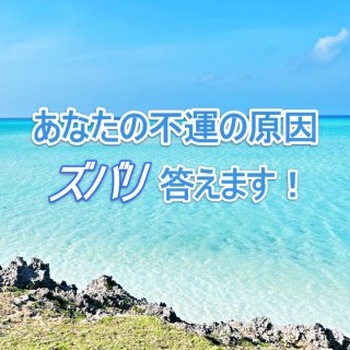 <img class='new_mark_img1' src='https://img.shop-pro.jp/img/new/icons14.gif' style='border:none;display:inline;margin:0px;padding:0px;width:auto;' />あなたの不運の原因ズバリ答えます！