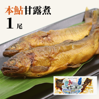 本鮎甘露煮 【P1】