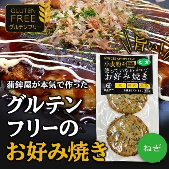 小麦粉を使っていないお好み焼き ねぎ 豊島蒲鉾オンラインショップ 博多で昭和29年創業のかまぼこ専門店 小麦粉を使っていないお好み焼き ねぎ 豊島蒲鉾オンラインショップ 博多で昭和29年創業のかまぼこ専門店
