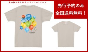 【先行予約のみ送料無料】道の駅かみしほろオリジナルTシャツ ストーンカラー
