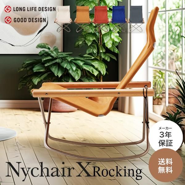 Nychair X ニーチェア X  折りたたみ ロッキング  オットマン