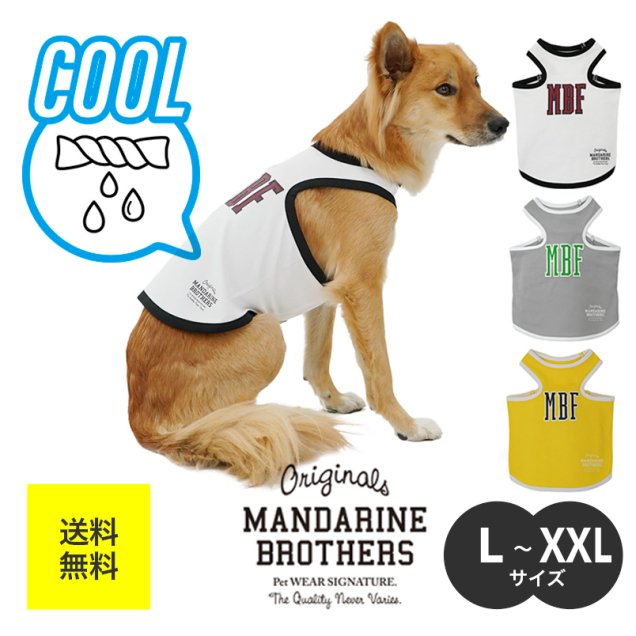 【翌日発送】MANDARINE BROTHERS マンダリンブラザーズ 夏服 ドッグウェア 犬 服 小型  クーリングタンク タンクトップ L XL XXL 