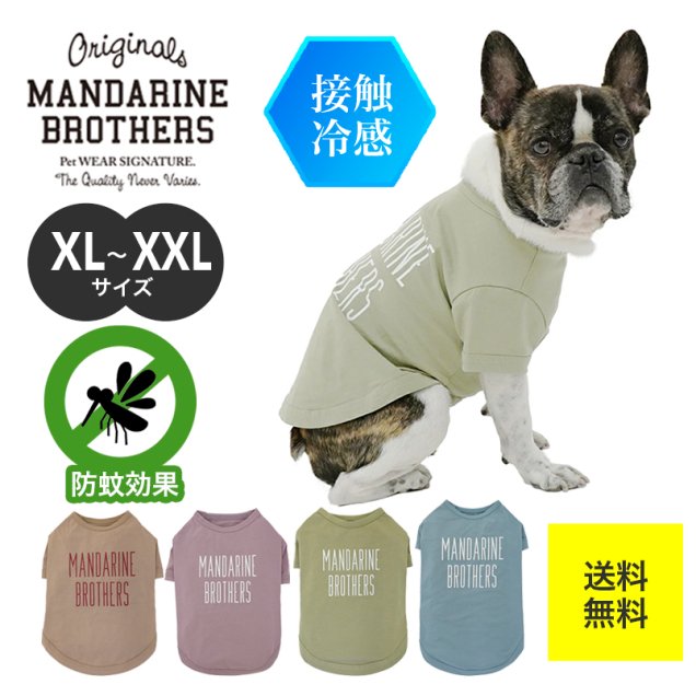 【翌日発送】ドッグウェア 犬 夏服 MANDARINE BROTHERS マンダリンブラザーズ BASIC COOL T-SHIRT 防蚊 クールTシャツ XL XLB XXL