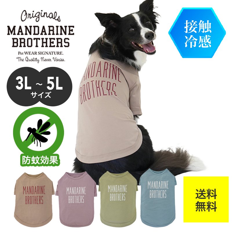 SALE】【翌日発送】ドッグウェア 犬 夏服 MANDARINE BROTHERS