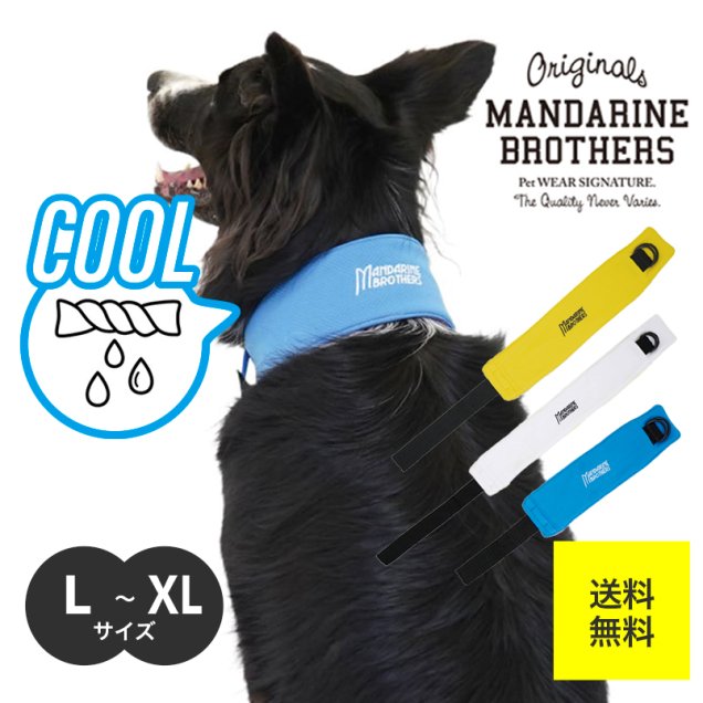 【翌日発送】MANDARINE BROTHERS マンダリンブラザーズ ネッククーラー 犬 NECK COOLER 冷却 熱中症対策 L XL