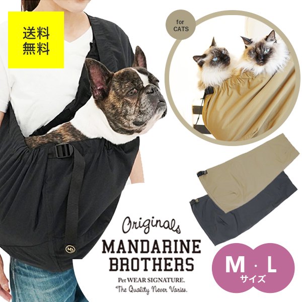 【翌日発送】MANDARINE BROTHERS マンダリンブラザーズ DOG SLING 中型犬 ドッグスリング M L