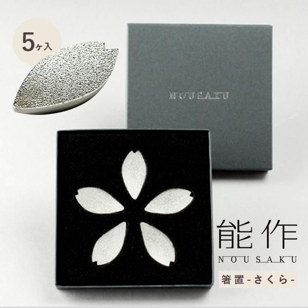 能作 箸置き 桜 さくら 5ケ入 - ohanalife