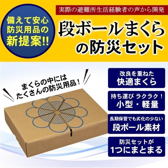 段ボール箱まくら 防災グッズ8点セット - 坪川製箱所オンライン