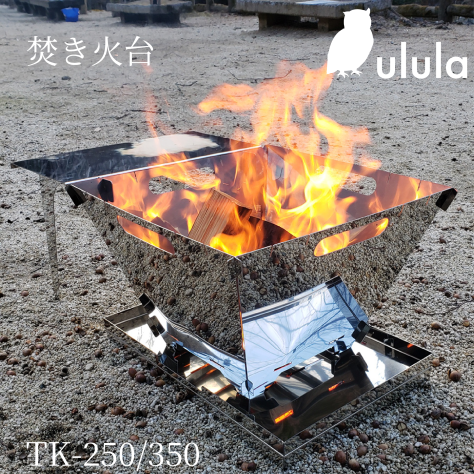 組立式【焚き火台】簡易テーブル付き　TK-250