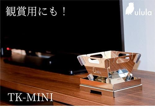組立式【焚き火台】簡易テーブル付き TK-MINI