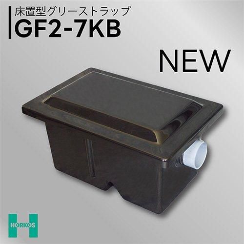 GF2-7KBグリーストラップFRP製床置型(らくらくマン GF2-7KBグリーストラップFRP製床置型(らくらくマン
