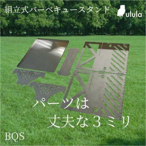 BQS バーベキュースタンド | 組立式 - ホーコスオンラインショップ