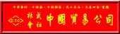 中国貿易公司オンラインショップ【本店】