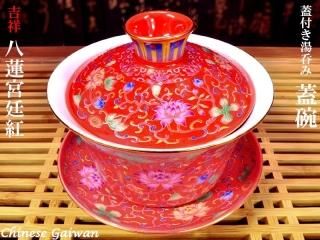 中国茶器 紅竜三才蓋碗 茶碗 湯飲み煎茶器 新品未使用 中国茶器 紅竜三才蓋碗 茶碗 湯飲み煎茶器 新品未使用 2025年最新】