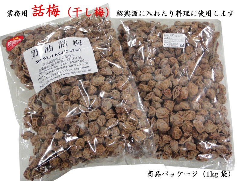 干し梅 台湾話梅 紹興梅 1kg | 業務用 - 中国貿易公司オンラインショップ【本店】