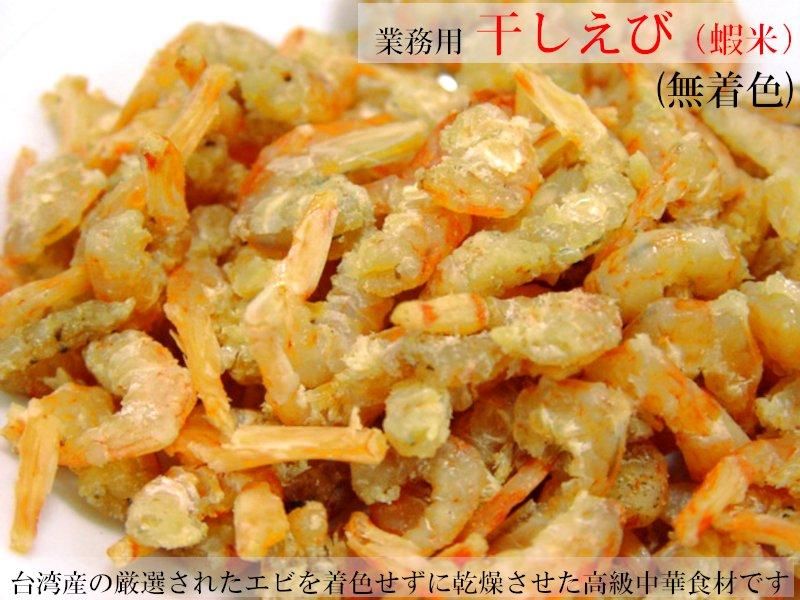 干しエビ 無着色 台湾産 業務用1kg Ctcオンラインショップ