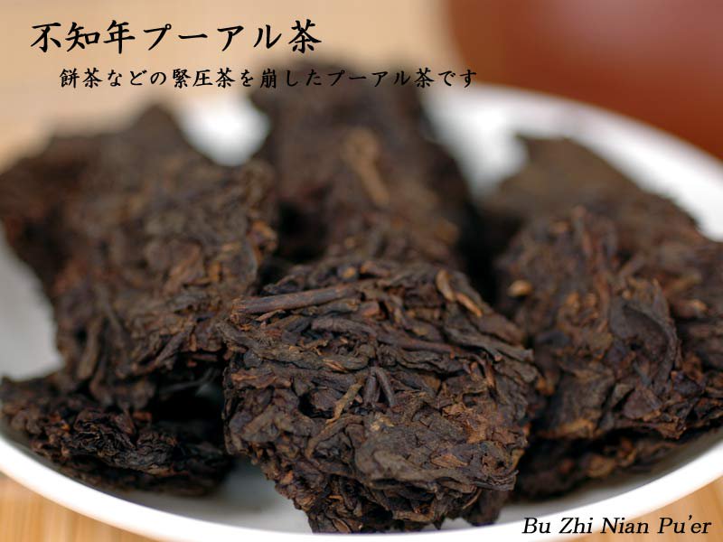 黒茶 不知年プーアル茶（50g）十年陳 | 中国茶 黒茶 プーアル茶 - 中国貿易公司オンラインショップ【本店】