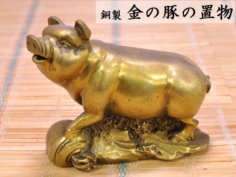 金豚の置物 銅製金豚 CTCオンラインショップ