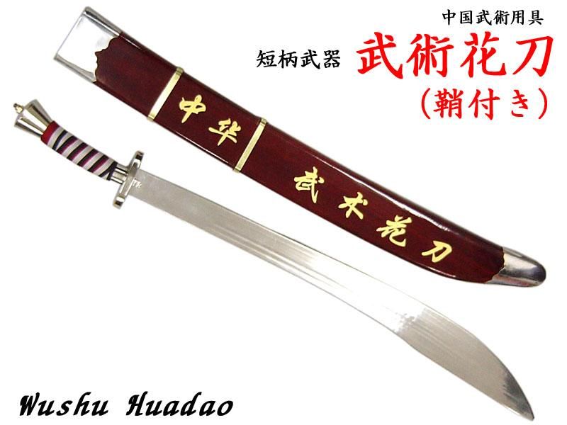 中国武術武器 花刀（鞘付き） | 武術練習用 - 中国貿易公司