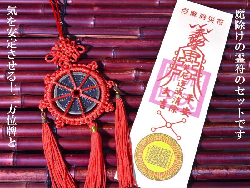 魔除けの十二方位牌（霊符付） | 運気改善の風水グッズ - 中国