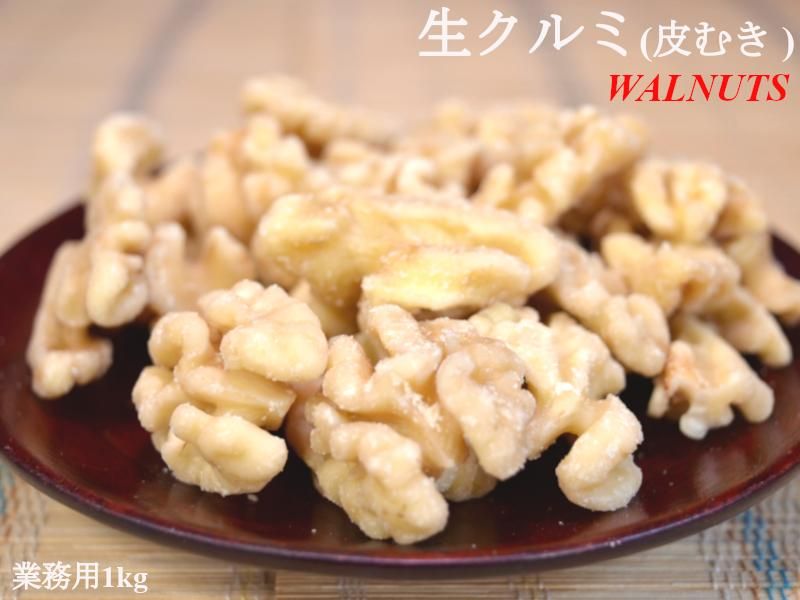 クルミ 業務用1kg 皮むき生くるみ | 製菓・製パンに人気のクルミ（生 