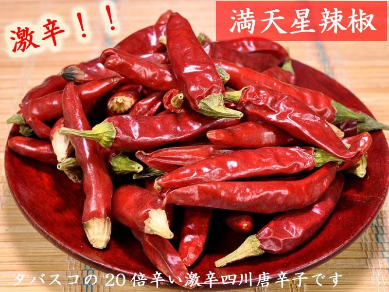 激辛唐辛子 満天星 30g | 四川唐辛子 | 激辛 強力辛味 激辛唐辛子 満天星 30g | 四川唐辛子 | 激辛 強力辛味