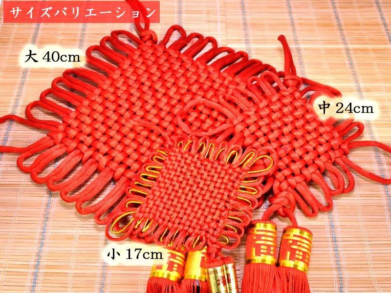 2494 「開運」中国吊るし飾り　約80cm 2494 「開運」中国吊るし飾り 約80cm