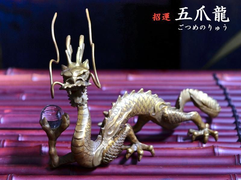 風水　招福　開運　珠掴龍五爪龍の置物 風水 招福 開運 珠掴龍五爪龍の置物 【公式通販】