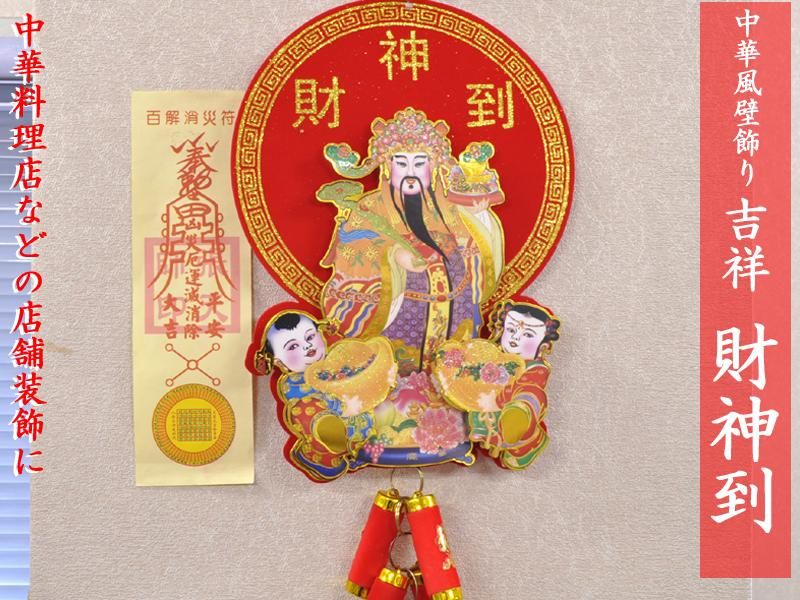 ☆中国時代美術 五路財神 額装 伝統的な中国の縁起物 壁飾り ☆中国時代美術 五路財神 額装 伝統的な中国の縁起物 壁飾り
