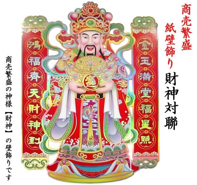 中国飾り 財神対聯 | 商売の神様の紙壁飾り - 中国貿易公司 中国飾り 財神対聯 | 商売の神様の紙壁飾り - 中国貿易公司