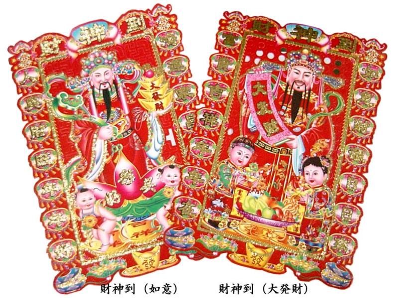 中国飾り 紙壁飾り 財神到 | 商売の神様の壁飾り - 中国貿易公司 中国飾り 紙壁飾り 財神到 | 商売の神様の壁飾り - 中国貿易公司