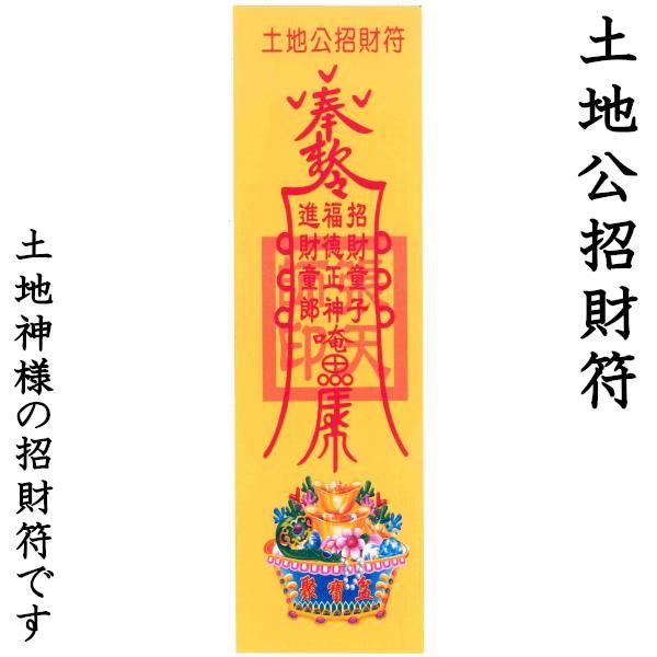 お札 風水【霊符】|招財・厄除け - 中国貿易公司オンライン