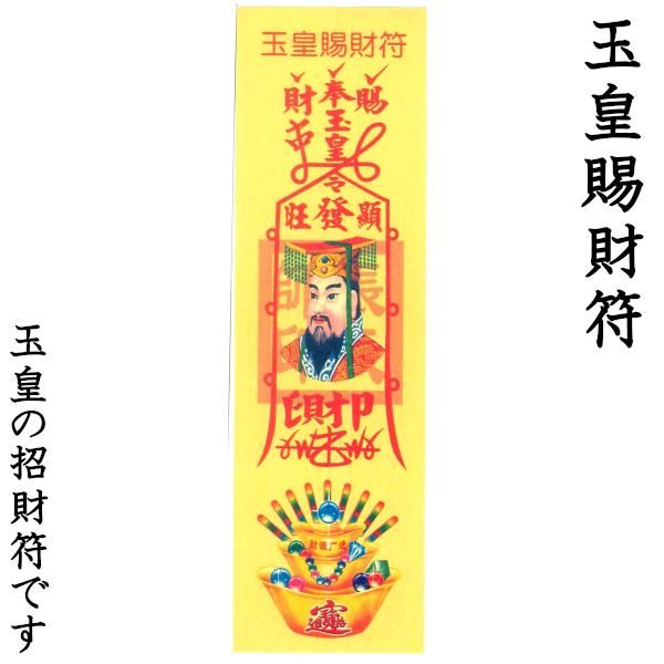 船　金持神社祈願　金持乃符　観象宝運符　風水好転祐気符 船 金持神社祈願 金持乃符 観象宝運符 風水好転祐気