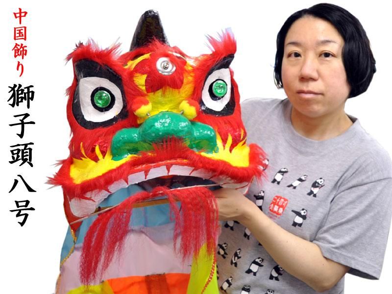 獅子頭 獅子座布団付き